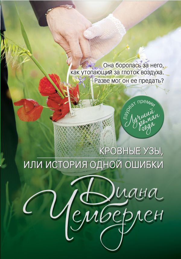 

Кровные узы, или История одной ошибки