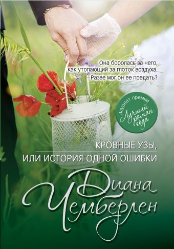 Кровные узы, или История одной ошибки Кровные узы, или История одной ошибки Чемберлен Д.