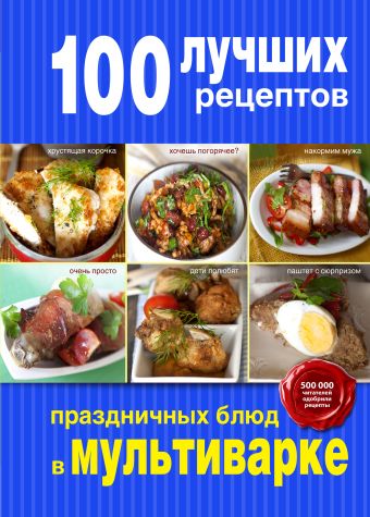 100 лучших рецептов праздничных блюд в мультиварке 100 лучших блюд в горшочках