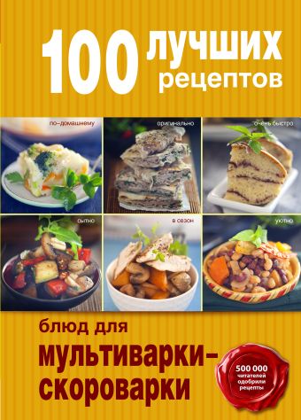 100 лучших рецептов блюд для мультиварки-скороварки 100 лучших рецептов блюд для мультиварки-скороварки