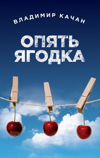 Опять ягодка Опять ягодка Качан В.А.