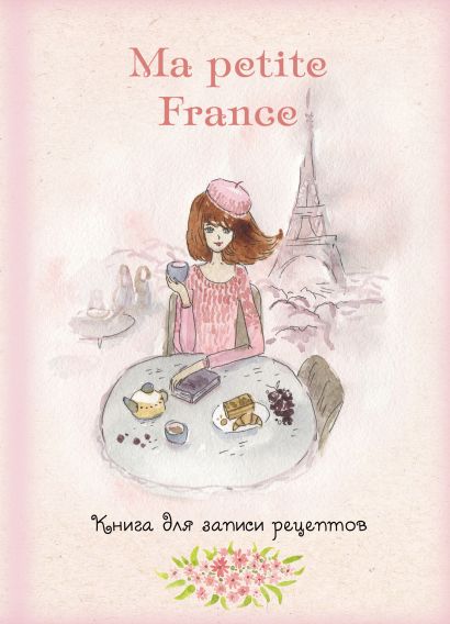 Книга для записи рецептов "Ma petite France" (розовая акварель) - фото 1