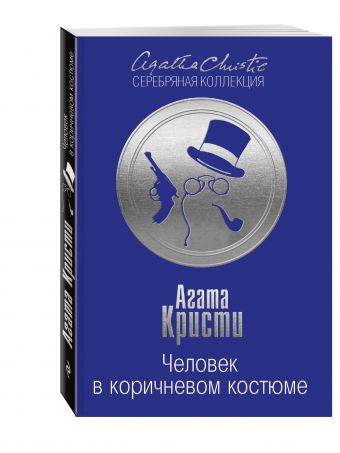 Человек в коричневом костюме Человек в коричневом костюме Кристи А.