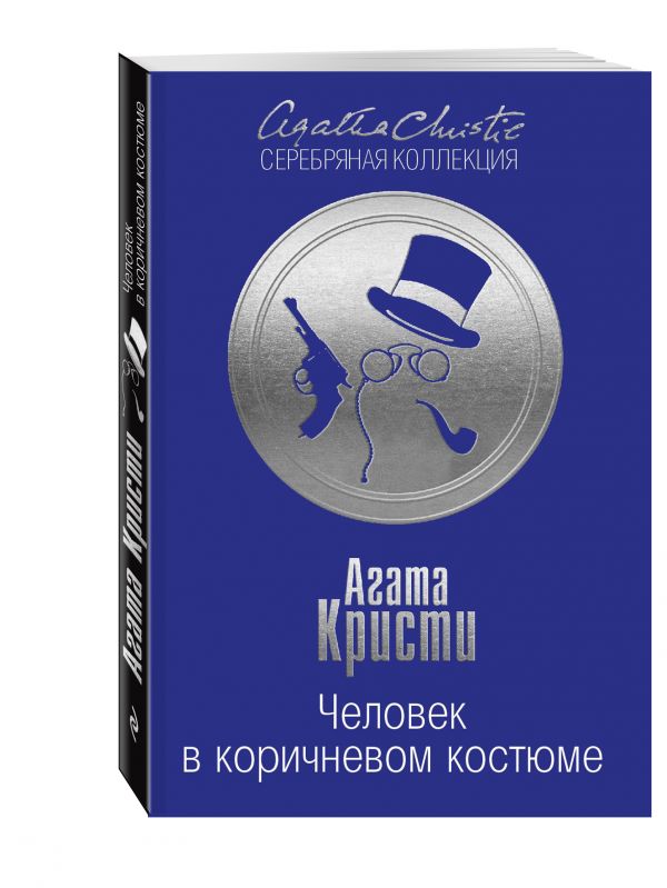 Человек в коричневом костюме Человек в коричневом костюме Кристи А.