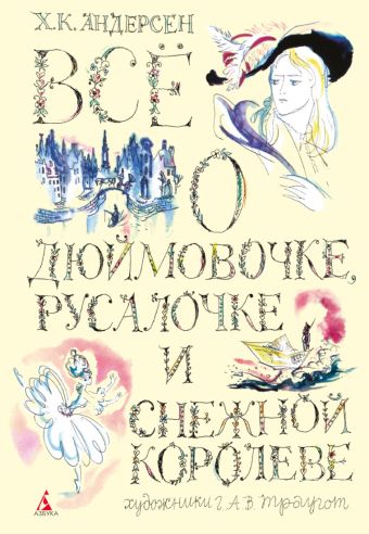 Все о Дюймовочке, Русалочке и Снежной королеве: сказки и истории. Андерсен Х.К. Все о Дюймовочке, Русалочке и Снежной королеве: сказки и истории. Андерсен Х.К. Андерсен Х.К.