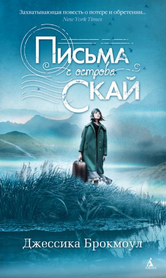Письма с острова Скай: роман. Брокмоул Дж. Письма с острова Скай: роман. Брокмоул Дж. Брокмоул Дж.