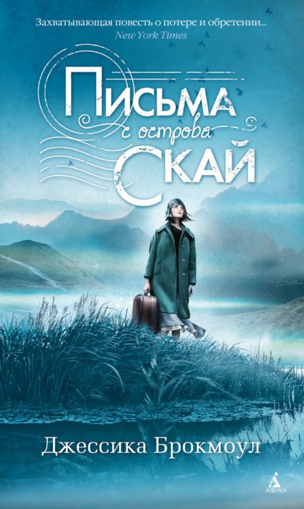 Письма с острова Скай: роман. Брокмоул Дж. Письма с острова Скай: роман. Брокмоул Дж. Брокмоул Дж.