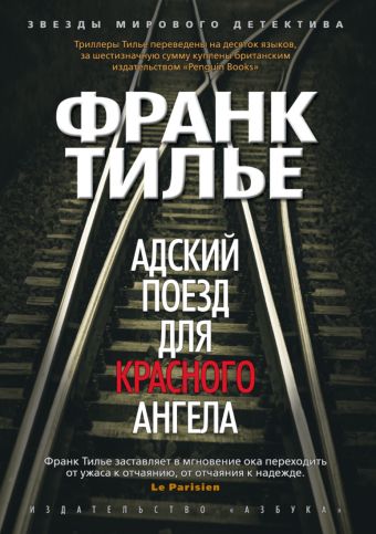 Адский поезд для Красного Ангела: Триллер. (Звезды мирового детектива). Тилье Ф. Адский поезд для Красного Ангела: Триллер. (Звезды мирового детектива). Тилье Ф. Тилье Ф.