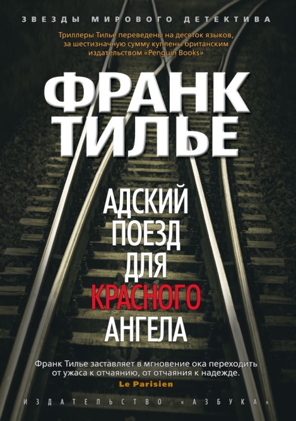 Адский поезд для Красного Ангела: Триллер. (Звезды мирового детектива). Тилье Ф. Адский поезд для Красного Ангела: Триллер. (Звезды мирового детектива). Тилье Ф. Тилье Ф.