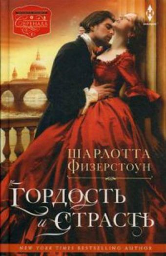 Гордость и страсть: роман. Физерстоун Ш. Гордость и страсть: роман. Физерстоун Ш. Физерстоун Ш.