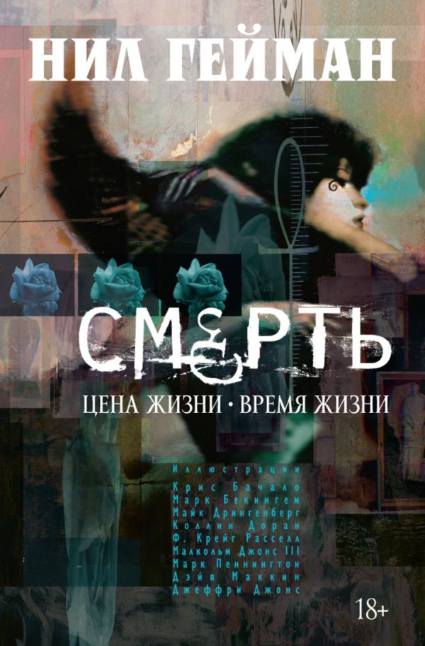 Смерть. Цена жизни - время жизни: графические романы. Гейман Н.. Гейман Нил