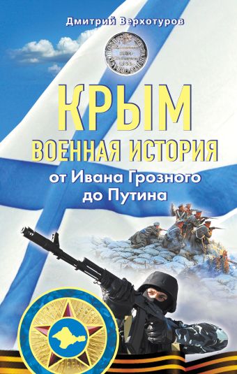 Крым. Военная история. От Ивана Грозного до Путина Крым. Военная история. От Ивана Грозного до Путина Верхотуров Д.Н.