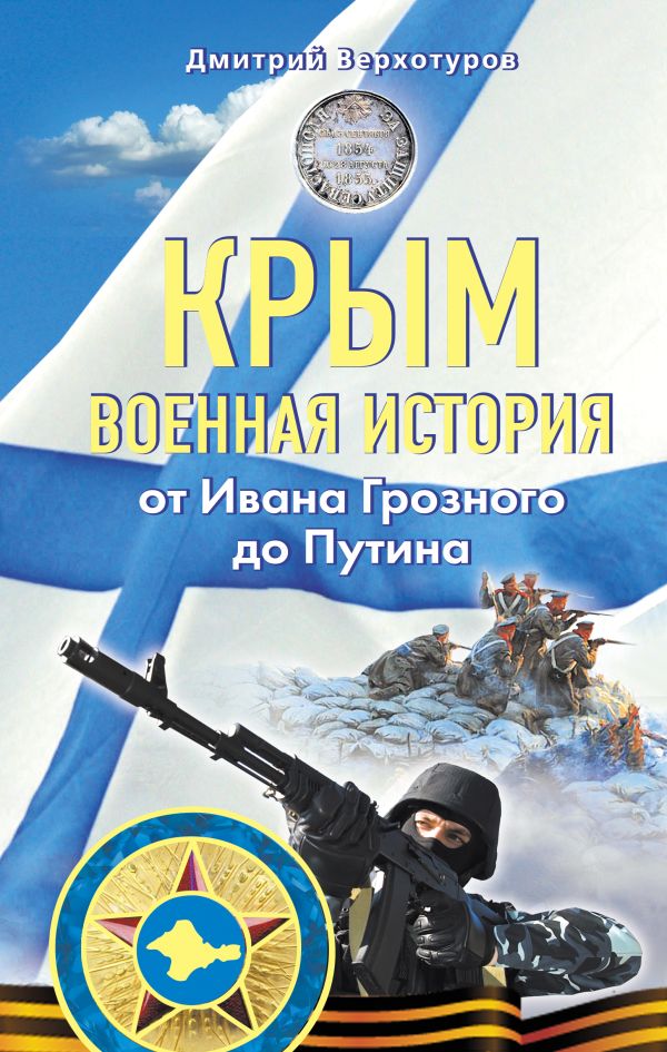 Крым. Военная история. От Ивана Грозного до Путина Крым. Военная история. От Ивана Грозного до Путина Верхотуров Д.Н.