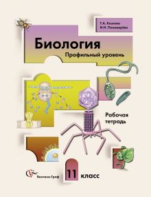 Биология. Профильный уровень. 11 класс. Рабочая тетрадь