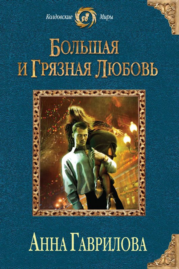Большая и грязная любовь Большая и грязная любовь Гаврилова А.С.
