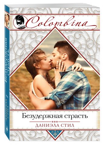Безудержная страсть Безудержная страсть Стил Д.