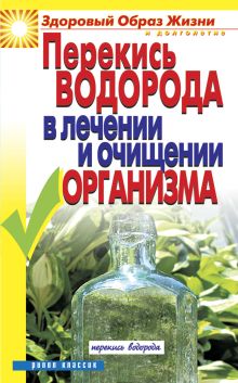 Перекись водорода в лечении и очищении организма