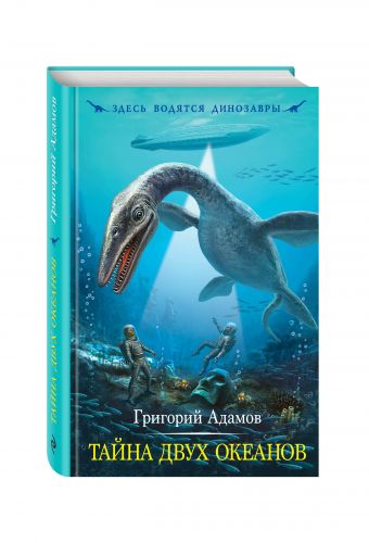 Тайна двух океанов Тайна двух океанов Адамов Г.Б.
