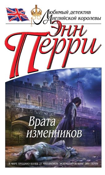 Врата изменников Врата изменников Перри Э.