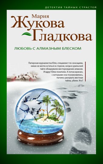 Любовь с алмазным блеском Любовь с алмазным блеском Жукова-Гладкова М.