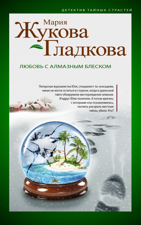 Любовь с алмазным блеском Любовь с алмазным блеском Жукова-Гладкова М.