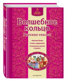 Волшебное кольцо. Русские сказки