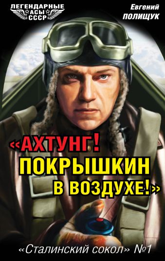 «Ахтунг! Покрышкин в воздухе!» «Сталинский сокол» № 1 «Ахтунг! Покрышкин в воздухе!» «Сталинский сокол» № 1 Полищук Е.