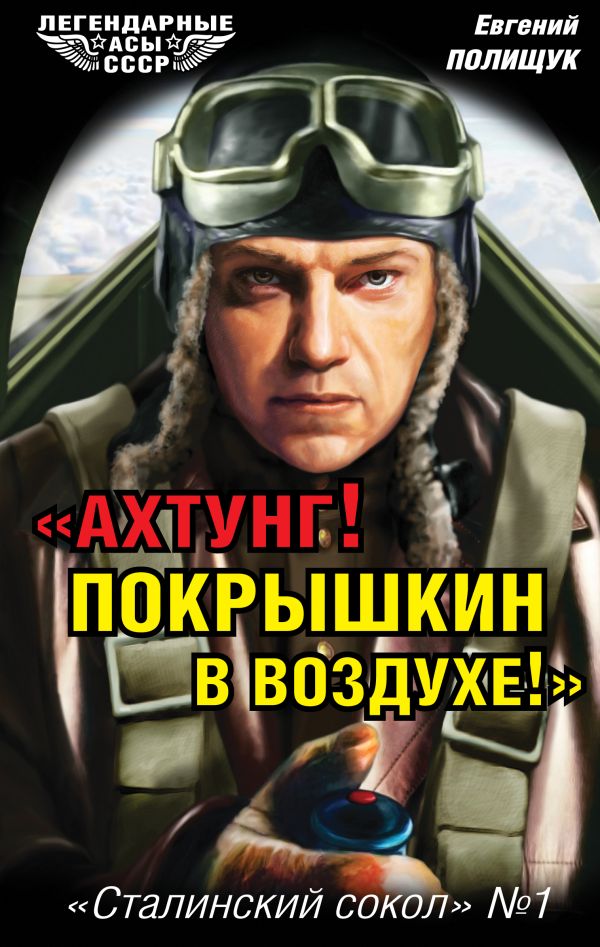 «Ахтунг! Покрышкин в воздухе!» «Сталинский сокол» № 1 «Ахтунг! Покрышкин в воздухе!» «Сталинский сокол» № 1 Полищук Е.