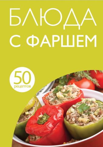 50 рецептов. Блюда с фаршем 50 рецептов. Блюда с фаршем