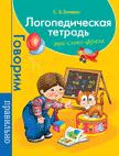

Логопедическая тетрадь. Звук. Слово. Фраза