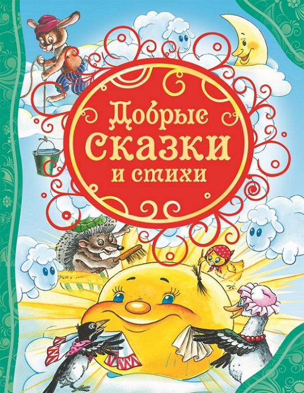 Добрые сказки и стихи (ВЛС). Барто Агния Львовна, Андерсен Ганс Христиан, Аким Яков Лазаревич