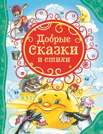 Добрые сказки и стихи (ВЛС) Добрые сказки и стихи (ВЛС)