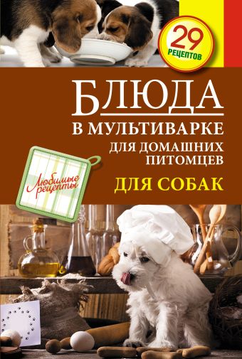Блюда в мультиварке для домашних питомцев. Для собак Блюда в мультиварке для домашних питомцев. Для собак