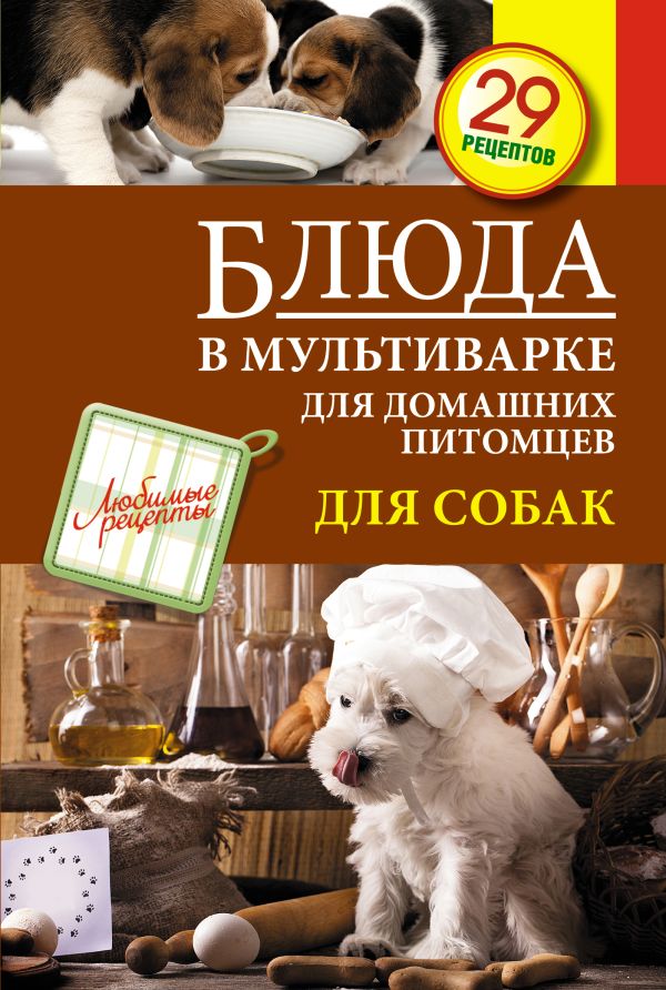 Блюда в мультиварке для домашних питомцев. Для собак Блюда в мультиварке для домашних питомцев. Для собак
