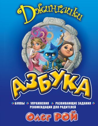 Азбука Азбука Рой О.