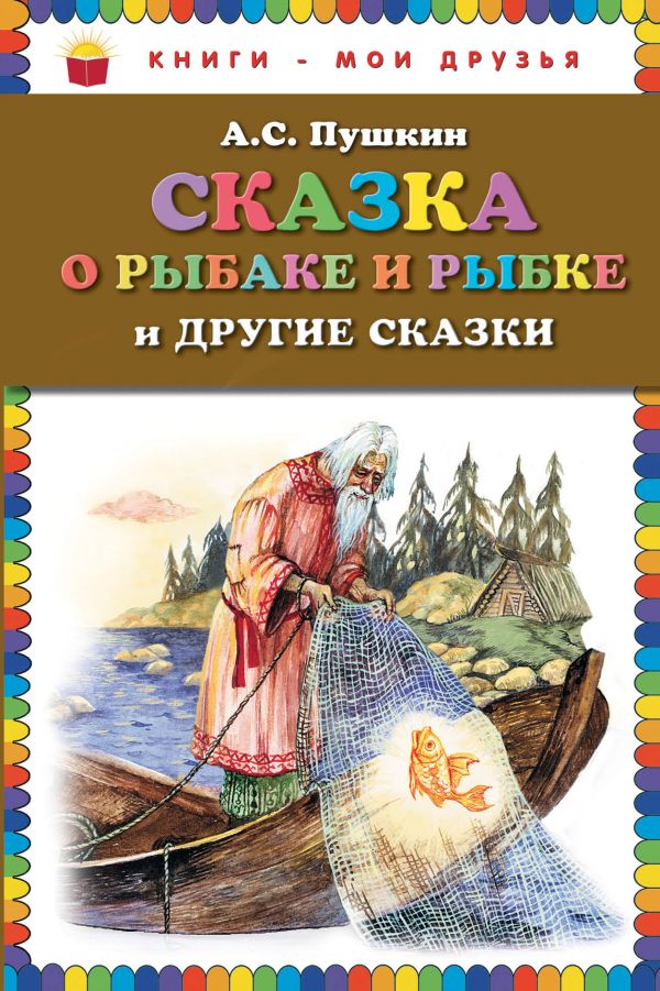 

Сказка о рыбаке и рыбке и другие сказки (ст. изд.)
