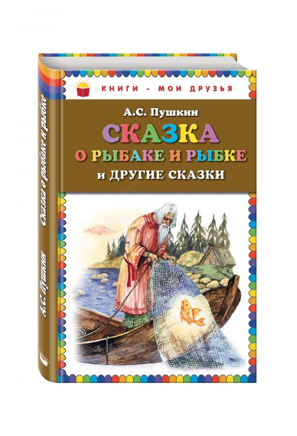 Сказка о рыбаке и рыбке и другие сказки (ст. изд.) Сказка о рыбаке и рыбке и другие сказки (ст. изд.) Пушкин А.С.