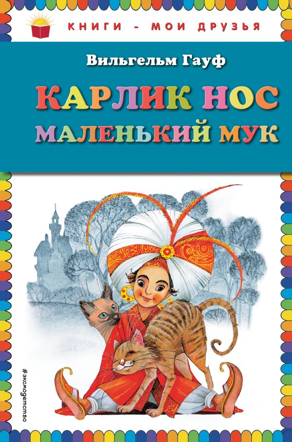 

Карлик Нос. Маленький Мук (ил. М. Митрофанова)
