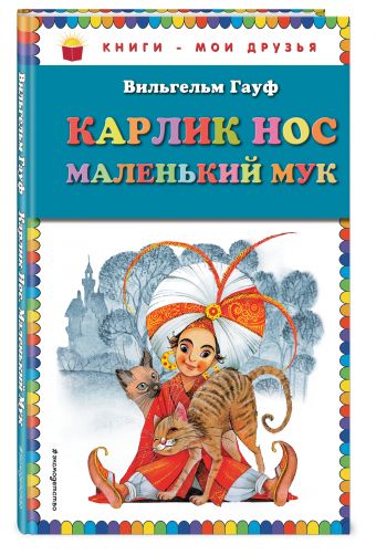 Карлик Нос. Маленький Мук (ил. М. Митрофанова) Карлик Нос. Маленький Мук (ил. М. Митрофанова) Гауф В.