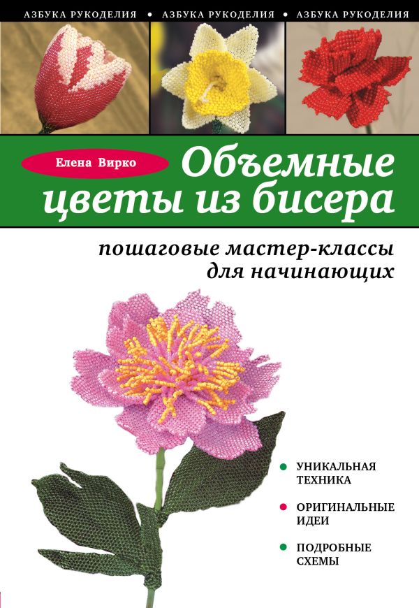 Объемные цветы из бисера: пошаговые мастер-классы для начинающих Объемные цветы из бисера: пошаговые мастер-классы для начинающих Вирко Е.В.