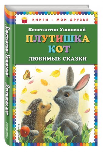 Плутишка кот: любимые сказки (ил. К. Павловой) Плутишка кот: любимые сказки (ил. К. Павловой) Ушинский К.Д.