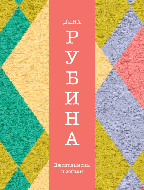 

Джентльмены и собаки