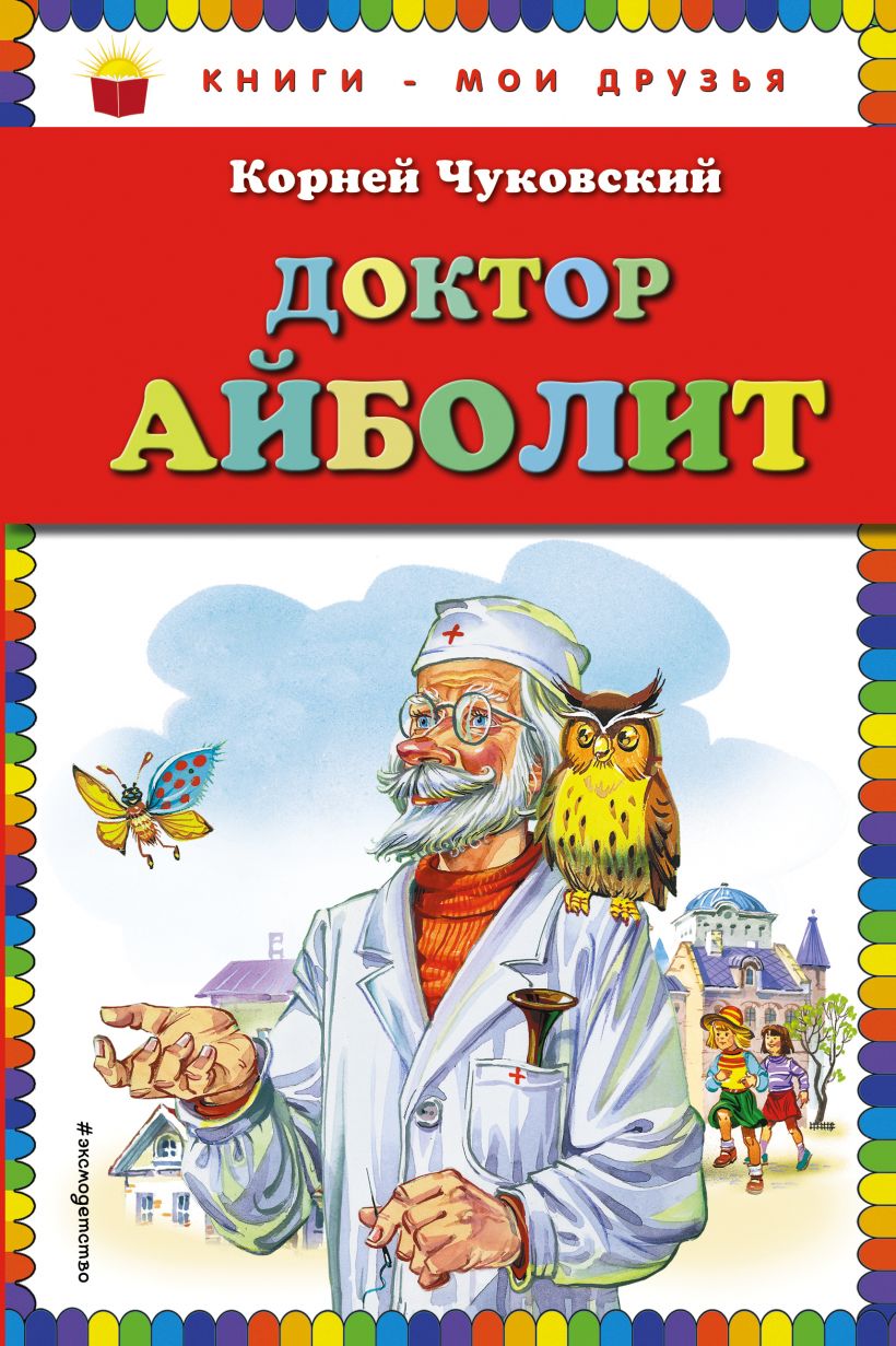 Книга доктор айболит с картинками