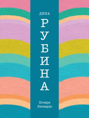 Почерк Леонардо Почерк Леонардо Рубина Д.