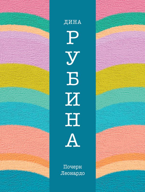 Почерк Леонардо Почерк Леонардо Рубина Д.