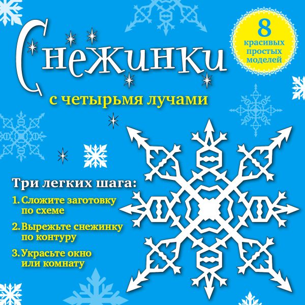 Снежинки с четырьмя лучами: 8 красивых простых моделей Снежинки с четырьмя лучами: 8 красивых простых моделей Зайцева А.А.