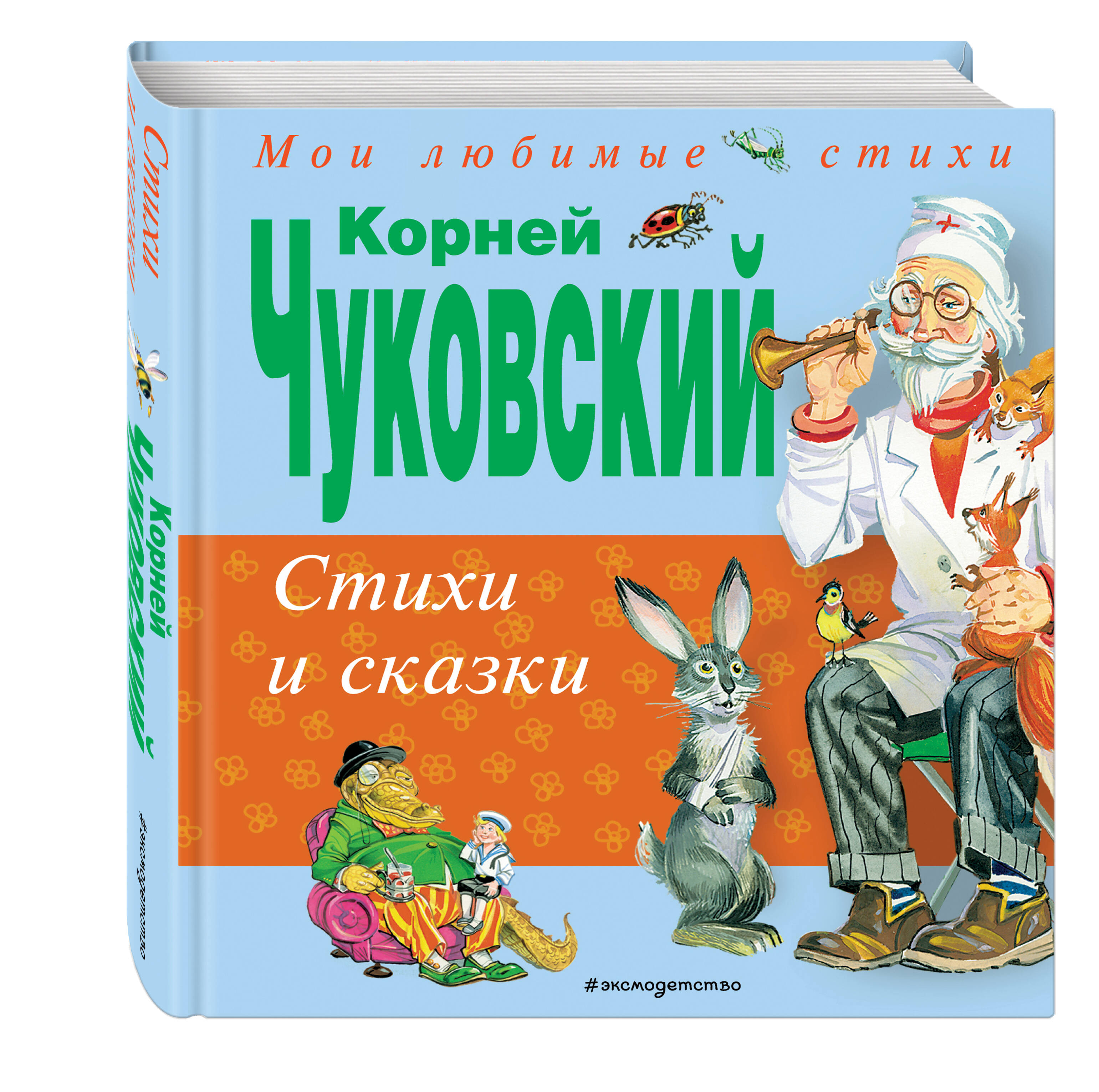 Стихи и сказки (Чуковский Корней Иванович). ISBN: 978-5-699-74926-3 ➠  купите эту книгу с доставкой в интернет-магазине «Буквоед»