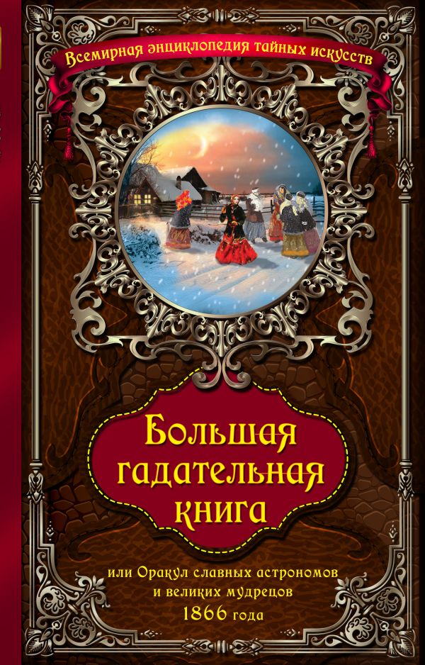 Большая гадательная книга, или Оракул славных астрономов и великих мастеров 1866 года. Большая гадательная книга, или Оракул славных астрономов и великих мастеров 1866 года.