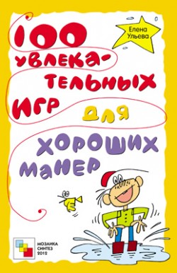 100 увлекательных игр для хороших манер 100 увлекательных игр для хороших манер Ульева Е.