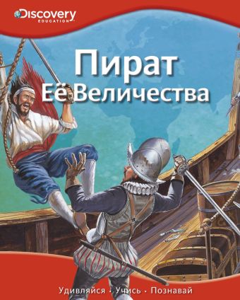 Пират Ее Величества Пират Ее Величества